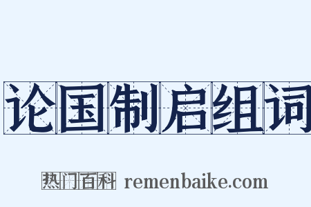 论国制启组词是什么意思的图片